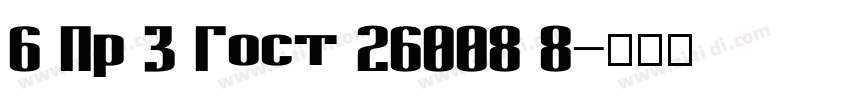 6 Пр 3 Гост 26008 8字体转换